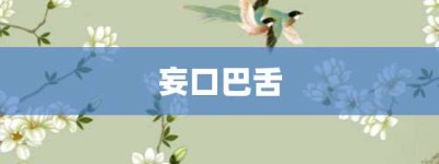 妄口巴舌【妄口巴舌的意思】- 成语大全