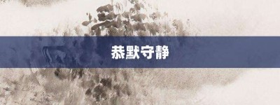 恭默守静【恭默守静的意思】- 成语大全