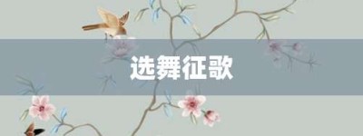 选舞征歌【选舞征歌的意思】- 成语大全
