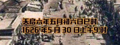 天启大爆炸发生在哪个朝代 明朝(造成2万余人死伤)_明朝历史 菊江历史网