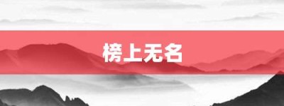 榜上无名【榜上无名的意思】- 成语大全