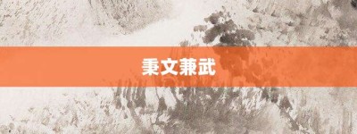 秉文兼武【秉文兼武的意思】- 成语大全