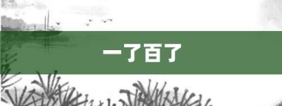 一了百了【一了百了的意思】- 成语大全