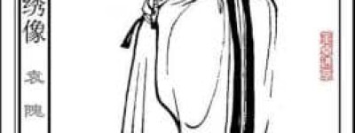 袁隗【东汉太傅，安国康侯袁汤之子】 – 人物百科