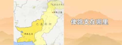 俾路支在哪里_世界近代史 菊江历史网