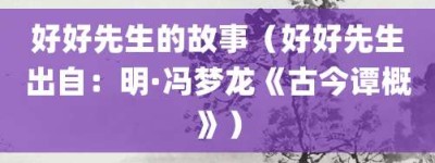 好好先生的故事（好好先生出自：明·冯梦龙《古今谭概》）_成语故事 菊江历史网