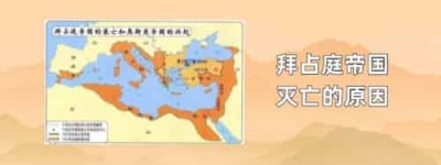 拜占庭帝国灭亡的原因_世界近代史 菊江历史网