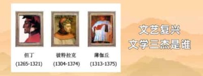 文艺复兴文学三杰是谁_世界近代史 菊江历史网