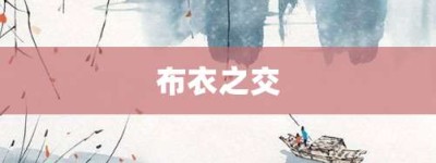 布衣之交【布衣之交的意思】- 成语大全