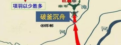 破釜沉舟出自哪个战役（破釜沉舟的意思与寓意介绍）_秦朝历史 菊江历史网