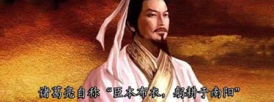 臣本布衣躬耕于南阳说的是谁（诸葛亮真的是布衣吗）_三国历史 菊江历史网