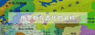 俄罗斯在古代的名称_世界近代史 菊江历史网