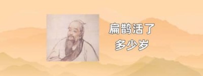 扁鹊活了多少岁_春秋战国历史 菊江历史网