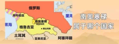 南奥塞梯属于哪个国家_世界近代史 菊江历史网