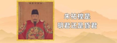 朱祐樘是明君还是昏君_明朝历史 菊江历史网