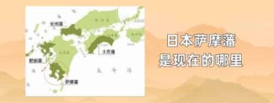 日本萨摩藩是现在的哪里_世界近代史 菊江历史网
