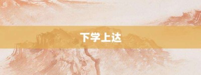 下学上达【下学上达的意思】- 成语大全
