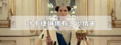 叶卡捷琳娜有多少情夫_世界近代史 菊江历史网