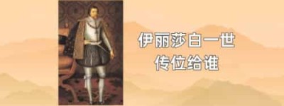 伊丽莎白一世传位给谁_世界近代史 菊江历史网