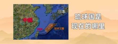 琉球国是现在的哪里_世界近代史 菊江历史网