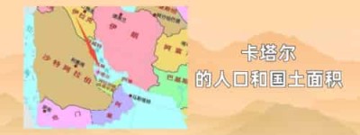 卡塔尔的人口和国土面积_世界近代史 菊江历史网