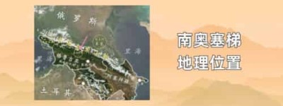 南奥塞梯地理位置_世界近代史 菊江历史网