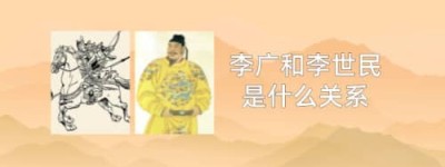 李广和李世民是什么关系_唐朝历史 菊江历史网