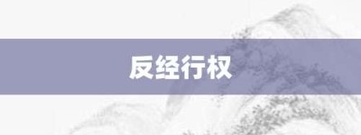 反经行权【反经行权的意思】- 成语大全