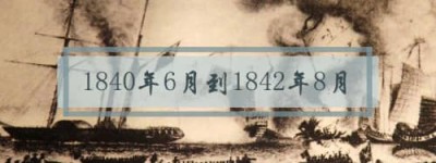 第一次鸦片战争发生的时间是_清朝历史 菊江历史网