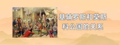 基辅罗斯和莫斯科公国的关系_世界近代史 菊江历史网