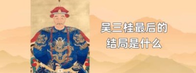 吴三桂最后的结局是什么_清朝历史 菊江历史网