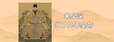 朱见深当了几年皇帝_明朝历史 菊江历史网