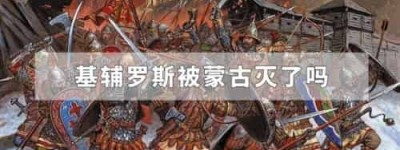 基辅罗斯被蒙古灭了吗_世界近代史 菊江历史网