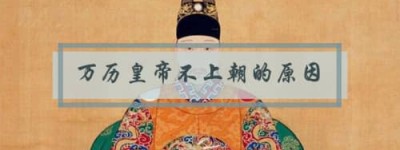 万历皇帝不上朝的原因_明朝历史 菊江历史网