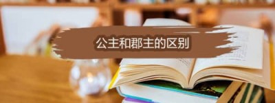 公主和郡主的区别是什么_稗官野史 菊江历史网