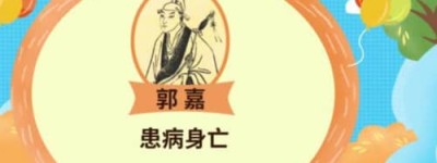三国第一谋士郭嘉怎么死的，郭嘉是患病身亡的_三国历史 菊江历史网