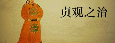 贞观之治出现的原因（李世民为什么能成功开创贞观之治）_唐朝历史 菊江历史网