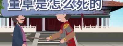 董卓是怎么死的，董卓是被义子吕布杀死的_汉朝历史 菊江历史网