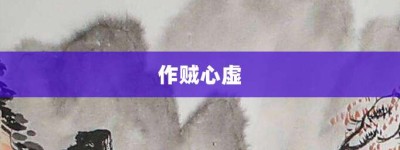 作贼心虚【作贼心虚的意思】- 成语大全