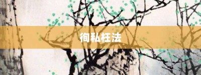 徇私枉法【徇私枉法的意思】- 成语大全