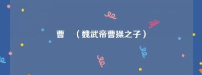 曹玹【魏武帝曹操之子】 – 人物百科