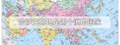 哈萨克斯坦是哪个洲的国家_世界近代史 菊江历史网