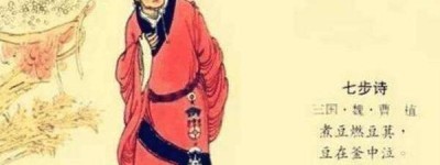 七步成诗的主人公是谁（曹植，世间才气八斗的无双公子）_三国历史 菊江历史网