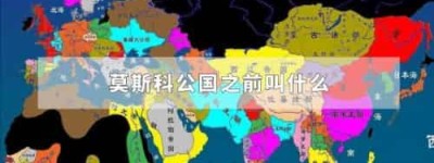 莫斯科公国之前叫什么_世界近代史 菊江历史网