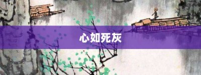 心如死灰【心如死灰的意思】- 成语大全