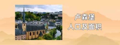 卢森堡人口及面积_世界近代史 菊江历史网