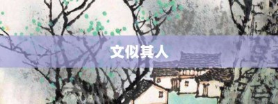 文似其人【文似其人的意思】- 成语大全