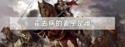 霍去病的妻子是谁?（霍去病没有娶妻）_汉朝历史 菊江历史网