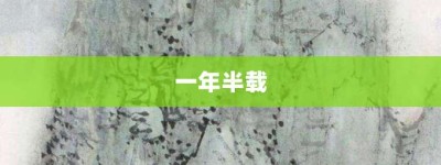 一年半载【一年半载的意思】- 成语大全