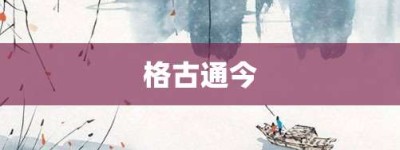 格古通今【格古通今的意思】- 成语大全